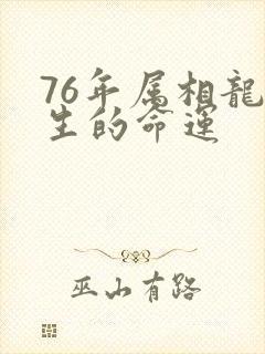 76年属相龙一生的命运