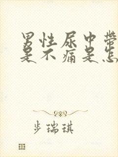 男性尿中带血但是不痛是怎么回事