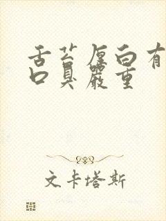 舌苔厚白有齿痕口臭严重