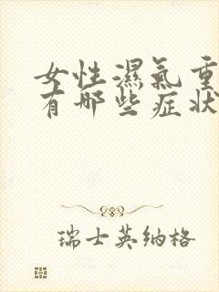 女性湿气重身体有哪些症状表现