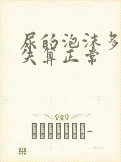 尿的泡沫多久消失算正常