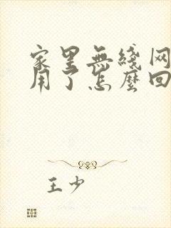 家里无线网不能用了怎么回事