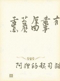 舌苔厚黄有裂是怎么回事