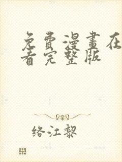 免费漫画在线观看完整版