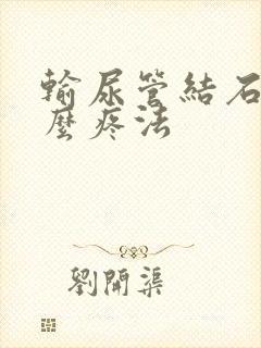 输尿管结石是怎么疼法