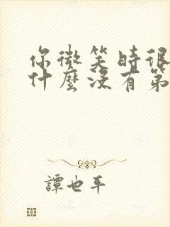 你微笑时很美为什么没有第二季