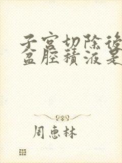 子宫切除后半年盆腔积液是怎么引起的