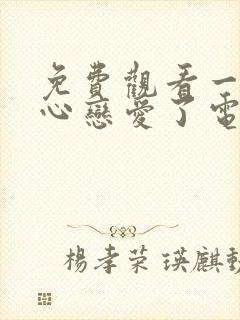 免费观看一不小心恋爱了电视剧