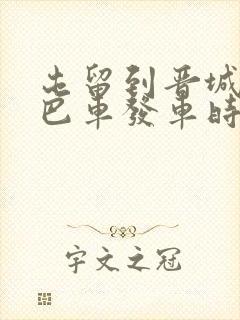 屯留到晋城的大巴车发车时间