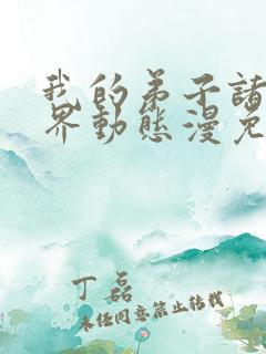 我的弟子诸天万界动态漫免费完整版