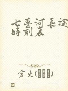 七台河长途客车时刻表