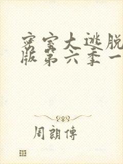 密室大逃脱大神版第六季一共几期