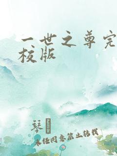 一世之尊完整精校版