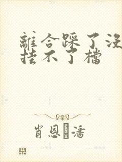 离合踩了没感觉挂不了档