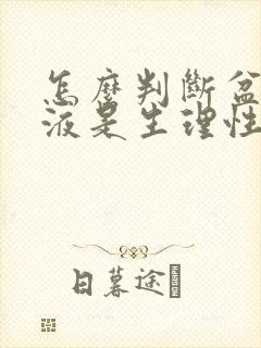 怎么判断盆腔积液是生理性还是病理性