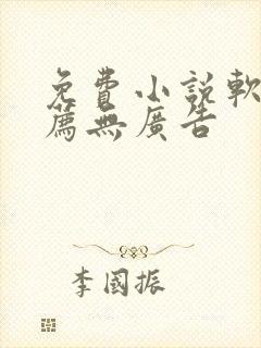 免费小说软件推荐无广告