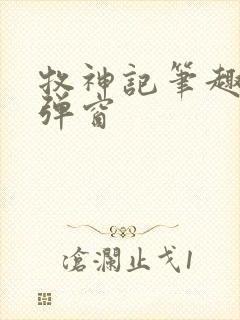 牧神记笔趣阁无弹窗