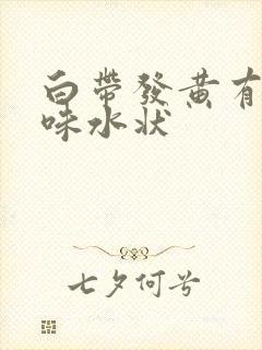 白带发黄有腥臭味水状