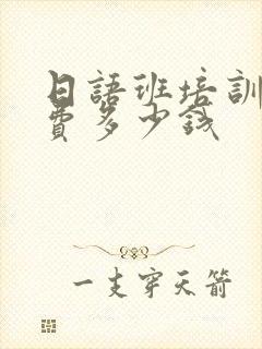 日语班培训的学费多少钱