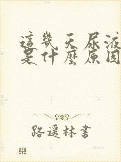 这几天尿液发黄是什么原因