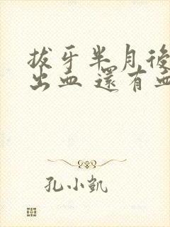 拔牙半月后牙龈出血 还有血块