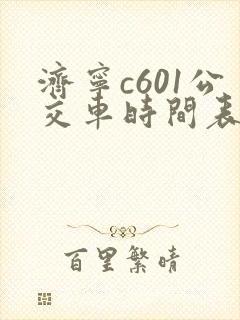 济宁c601公交车时间表