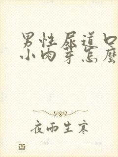 男性尿道口长出小肉芽怎么办