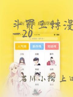 斗罗玉转漫画1—20