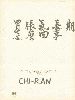 胃胀气长期打嗝怎么回事