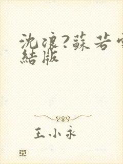 沈浪?苏若雪完结版