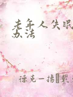 老年人失眠治疗办法