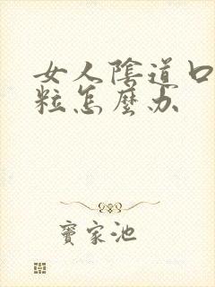 女人阴道口起颗粒怎么办