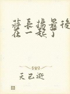 蒋长扬最后和谁在一起了