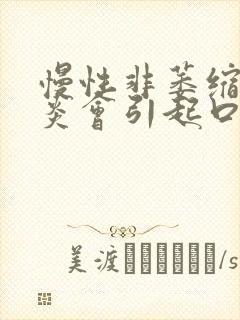 慢性非萎缩性胃炎会引起口臭吗?