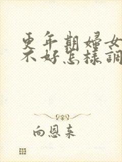 更年期妇女睡眠不好怎样调理