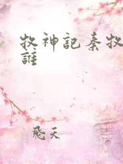 牧神记秦牧喜欢谁