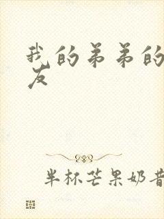 我的弟弟的女朋友