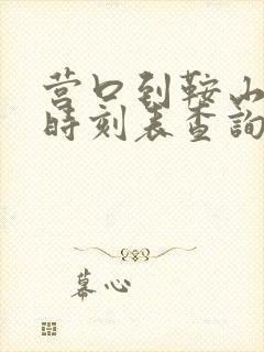 营口到鞍山客车时刻表查询