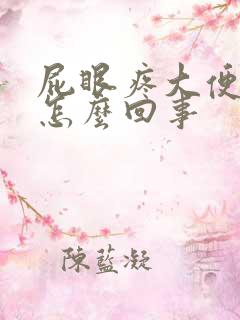 屁眼疼大便有血怎么回事