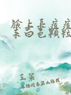 脸上长痘痘挤出来白色颗粒是什么