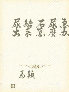 尿结石尿急尿不出来怎么办