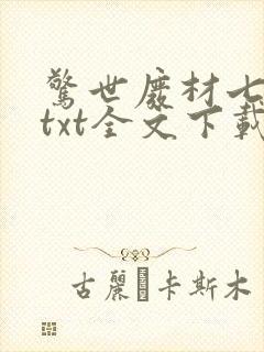 惊世废材七小姐txt全文下载