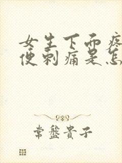 女生下面疼痛小便刺痛是怎么回事