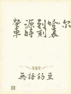 肇源到哈尔滨客车时刻表