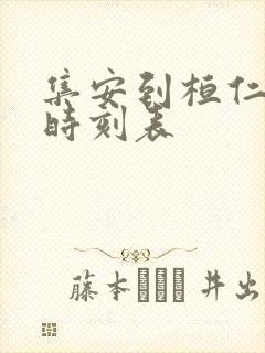 集安到桓仁客车时刻表