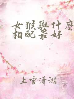 女猴与什么属相相配最好