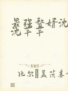 最强赘婿沈浪和沈芊芊