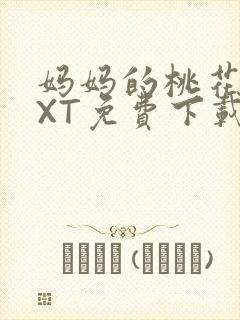 妈妈的桃花源TXT免费下载