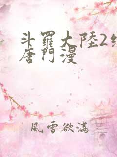 斗罗大陆2绝世唐门漫