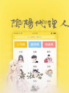 阴阳代理人：结局+番外